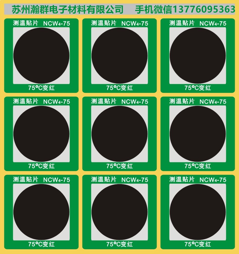 宣城不可逆变色测温贴-HQW系列批发售后无忧